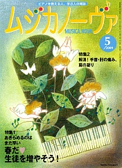 「ムジカノーヴァ」5月号の写真