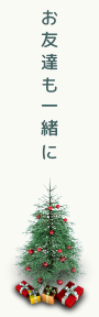 お友達も一緒に