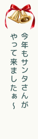 今年もサンタさんがやって来ましたぁ~