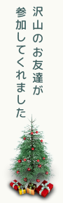 沢山のお友達が参加してくれました