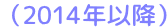 (2014年以降)