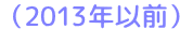 （2013年以前）